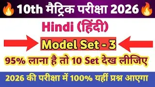 Class 10 Hindi Objective Model Paper 2026 || BSEB Hindi Class 10th Objective Model Paper Set-3 |