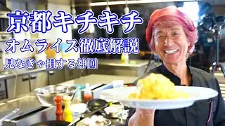 オム神降臨【元吉さんコラボ】オムライス徹底解説！