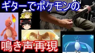初代ポケモンの鳴き声をエレキギターで弾いてみる【ゆっくり実況】