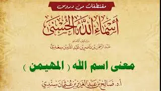 معنى اسم (المهيمن) للشيخ صالح سندي