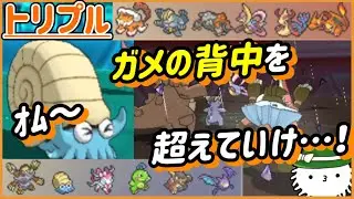 【ORASトリプル】オムナイト！ガメノデスの背中を超えていけ！！！【トリプルバトル】
