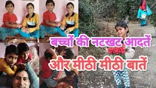 बच्चों की नटखट आदतें और मीठी मीठी बातें 