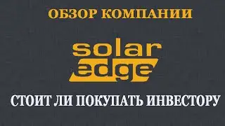 Обзор компании Solar Edge Technology