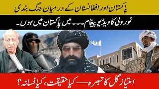Imtiaz Gul&rsquo;s Analysis &mdash; What&rsquo;s Reality and What&rsquo;s Fiction? | Eawaz Radio & TV