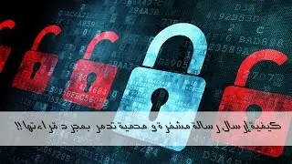 كيفية إرسال رسالة مشفرة و محمية تدمر بمجرد قراءتها !!