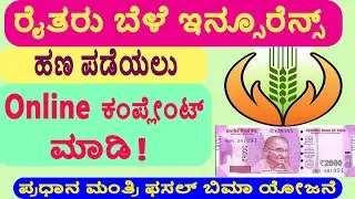 Farmer Crop insurance status Complaint // Pradhan Mantri Fasal Bima Yojana Farmer Insurance Status