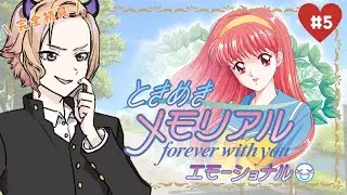 【#ときメモ  】清川ちゃんと卒業式を迎えるんだ！GSガチ勢による2周目「ときめきメモリアル～forever with you～ エモーショナル」⚠ネタバレ注意⚠ 【#アップランド  /#ぶいぱい 】