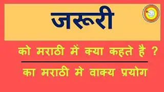 Jaroori Ko marathi mai kya kahate hai | जरूरी को मराठी में क्या कहते है