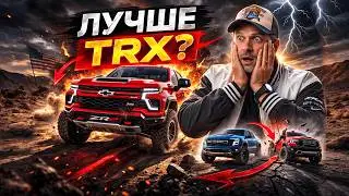 Off-road пикапы Chevrolet ZR2! Конкуренты TRX и Raptor о которых никто не знает!