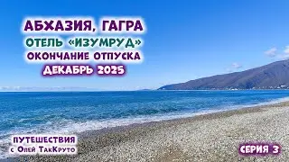 Абхазия, Гагра, отель Изумруд - декабрь 2025. Путешествия с Олей ТакКруто