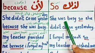 (48) شرح ادوات الربط because و so بطريقة سهلة جدا (هاممممم)