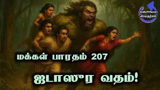 மக்கள் பாரதம்-207 - ஜடாஸுர வதம்!