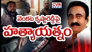Attack On Kavali MLA Venkata Krishna Reddy | High Tension In Kavali | CVR News