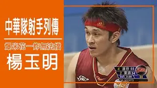 #中華男籃名將列傳 - 爆米花一炸無法擋 射手 #楊玉明 就是狂