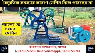 বিদ্যুৎ বিভ্রাট আর নয়! শ্যালো ইঞ্জিন দিয়েই চালান খড়,ঘাস কাটার মেশিন।📞01736772283 (imo/whatsapp)