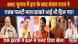 BJP gave big shock to Uddhav Thackeray, Raj Thackeray and Sanjay Raut !