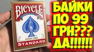 Bicycle Standard за такую цену? Ты серьезно? Обзор самого сочного с завоза.