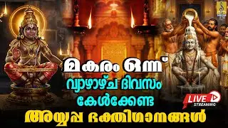 🔴(LIVE) മകരം ഒന്ന് വ്യാഴാഴ്ച ദിവസം കേൾക്കേണ്ട അയ്യപ്പ ഭക്തിഗാനങ്ങൾ | Makaram 1 | Ayyappa Songs