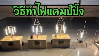 วิธีทำไฟแคมป์ปิ้งแบบง่ายๆ led filament