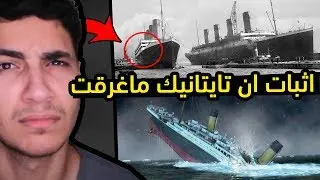 سفينة تايتانيك لم تغرق , الحقيقة التي حاولوا اخفائها