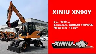 Колесный экскаватор XINIU XN90Y