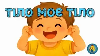 МОЄ ТІЛО - Весела руханка для малюків | Пісенька про тіло | Вивчаємо частини тіла🧸👶