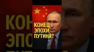 Китай добивает Путина &mdash; начались тайные переговоры о капитуляции?