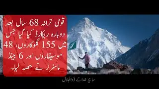 Pakistan National Anthem Rerecorded