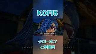 KOF15　クローネンと草薙京の掛け合い演出