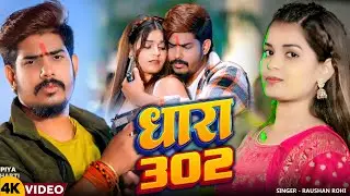 #VIDEO - धारा 302 | Raushan Rohi | Dhara 302 | #Maghi  #Rangdari New Song 2026