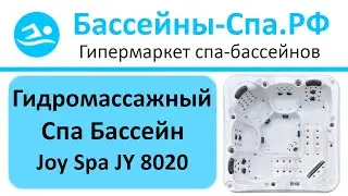 Гидромассажный спа бассейн Joy Spa JY 8020 на 5 персон😊 Обзор от магазина Бассейны-спа.рф