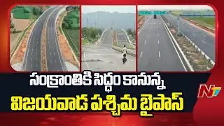 Vijayawada: శరవేగంగా విజయవాడ పశ్చిమ బైపాస్ రోడ్డు పనులు | NTV Telugu