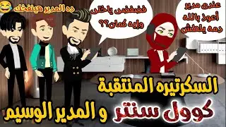 السكرتيره كول سنتر المنتقبة و المدير الوسيم 😂💥روايه كامله مشوقه كوميدى وممتعه لأبعد الحدود 