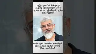 Thala Ajith # 63 Movie #  Name release # Good Bad Ugly # Thala status # Thala