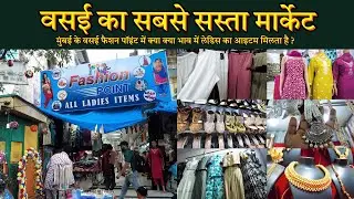 वसई मार्किट : Vasai Station Fashion Market | Cloths Market | Vasai Street Market | Vasai Market Tour