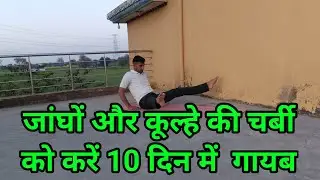 हिप्स कम करने की एक्सरसाइज|hips ki charbi kam kare|hips kam karne ki exercise|thigh fat loss part-89