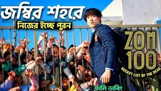 Zom 100 Bucket List Of The Dead | Movie Bangla Dubbing Recap | Zombie story | ARtStory