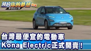 台灣最便宜的電動車 Kona Electric正式開賣！《@57DreamSt  預約你的夢想 精華篇》20210914 李冠儀 Rick 程志熙 張迺庭