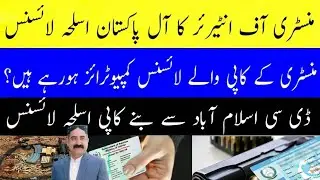 Ministry Of Interior Arms License | How To Get Arms License From Ministry Of Interior? #armslicense 