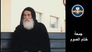 جمعة ختام الصوم - القمص متى المسكين لسنة 1981