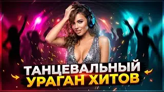 ТУРБО ДИСКОТЕКА 2026: ХИТЫ КОТОРЫЕ ЗАСТАВЯТ ТАНЦЕВАТЬ!