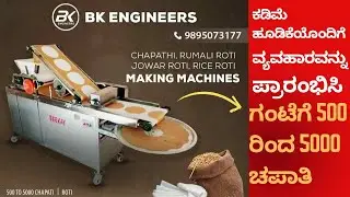 Automatic Chapati/jowar/Rumali rotti making machine | ಚಪಾತಿ ಮಾಡುವ ಬಗ್ಗೆ ನೀವು ತಿಳಿದುಕೊಳ್ಳಬೇಕಾದ ಎಲ್ಲವೂ
