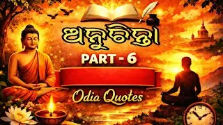 Anuchinta part 6 | Odia Quotes for Positive Mind#youtubeshorts #youtube