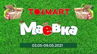 Собираешься на шашлыки в Майские праздники? Тогда тебе в Той Март!