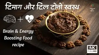 महिला-पुरुष और बच्चों का दिमाग तेज करने वाला मीठा – अखरोट का हलवा | #walnuthalwa 