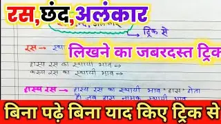 रस |छंद | अलंकार | याद करे ट्रिक से परिभाषा और उदाहरण सहित |Class 12 2026 board exam.