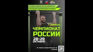 Стритлифтинг ISF | Открытый Чемпионат России по стритлифтингу 2023 - 2 помост