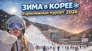 КОРЕЯ | СЕУЛ 2026 | ГОРНОЛЫЖНЫЙ КУРОРТ | VIVALDI PARK | СКОЛЬКО СТОИТ? 