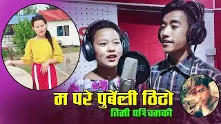 New purbali song maata pare purbali thito/Milan Limbu/Aayush Limbu