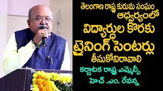 Karnataka MLC H M Revanna Kuruba Speech at Telangana Kuruma Students Hostel Inauguration| Kuruma TV